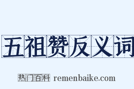五祖赞反义词是什么意思的图片